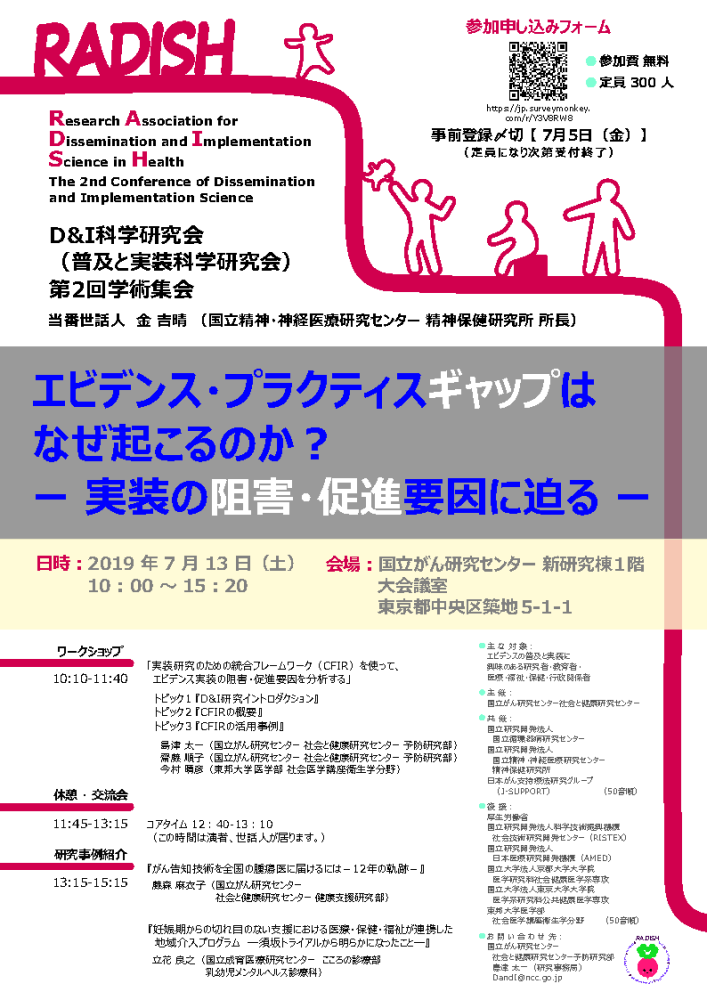 D&I科学研究会第2回学術集会 