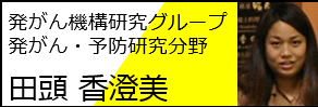 田頭　連携大学院