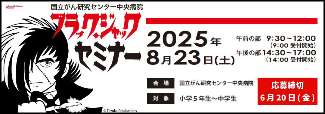 ブラックジャックセミナー2025バナー