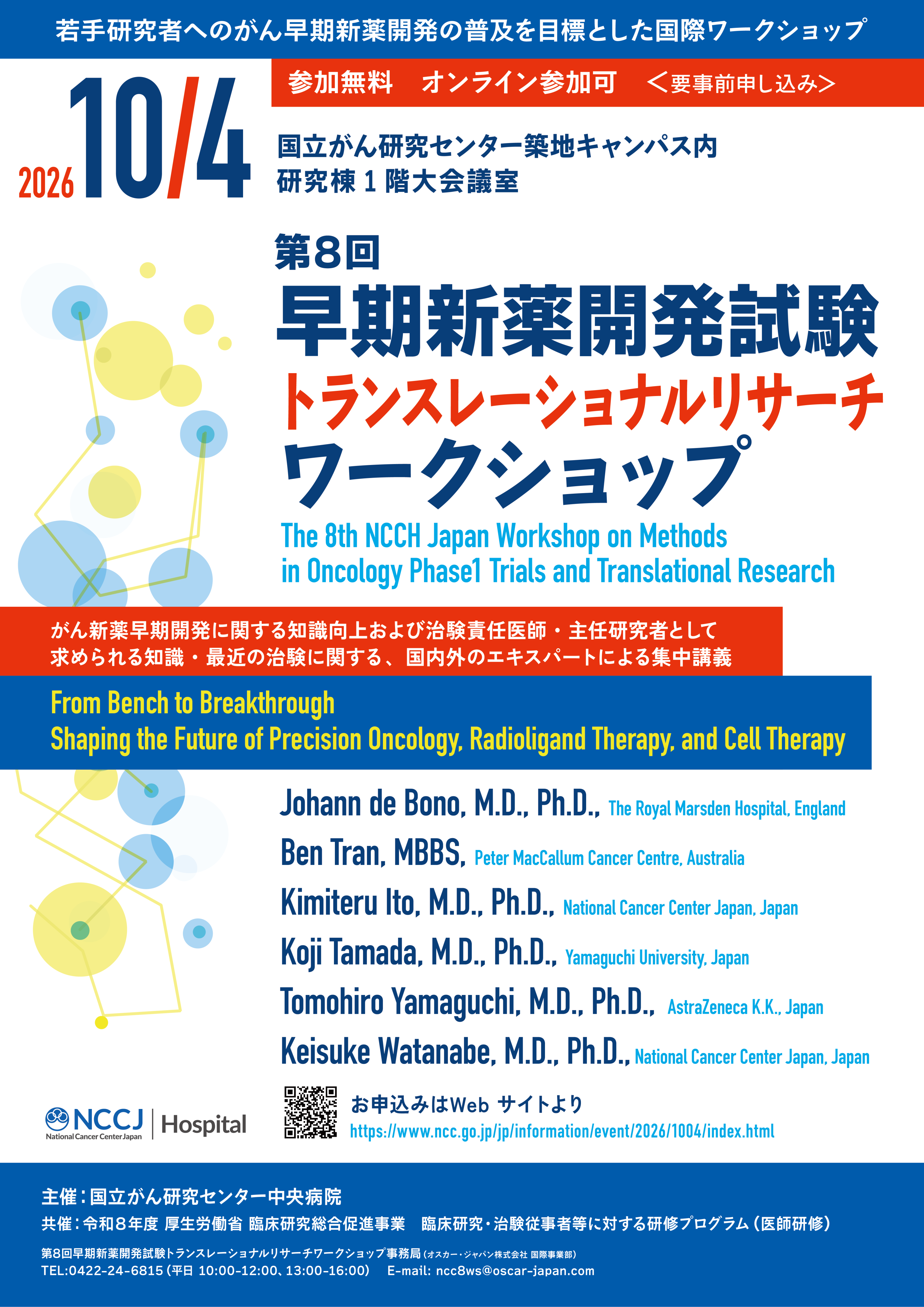 第8回 国立がん研究センター中央病院 早期新薬開発試験・トランスレーショナルリサーチワークショップポスター