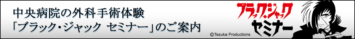 中央病院の外科手術体験「ブラック・ジャック セミナー」のご案内
