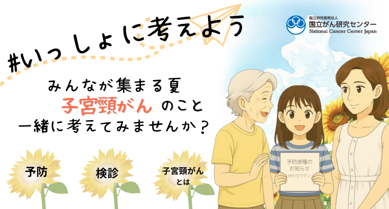 子宮頸がん夏休みキャンペーン（法人）