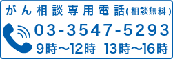 がん相談専用電話