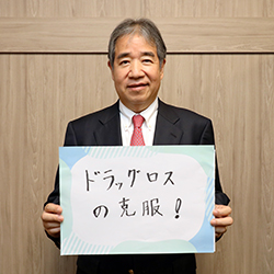 間野博行メッセージ2025