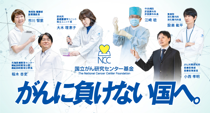 国立がん研究センター基金