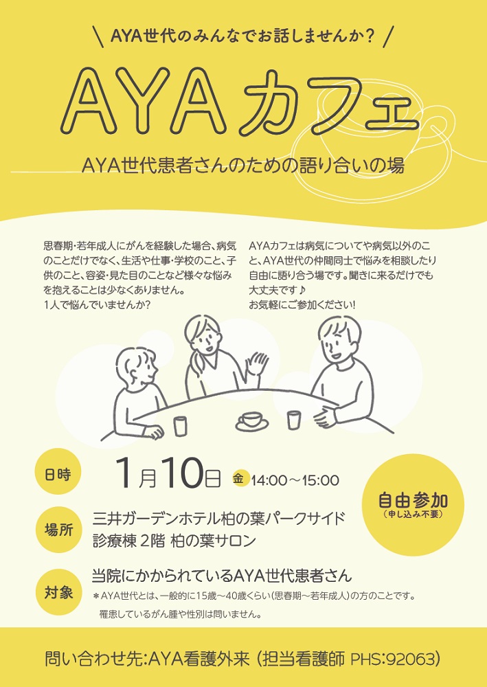 2025年1月10日（金曜日）開催のAYAカフェ説明画像