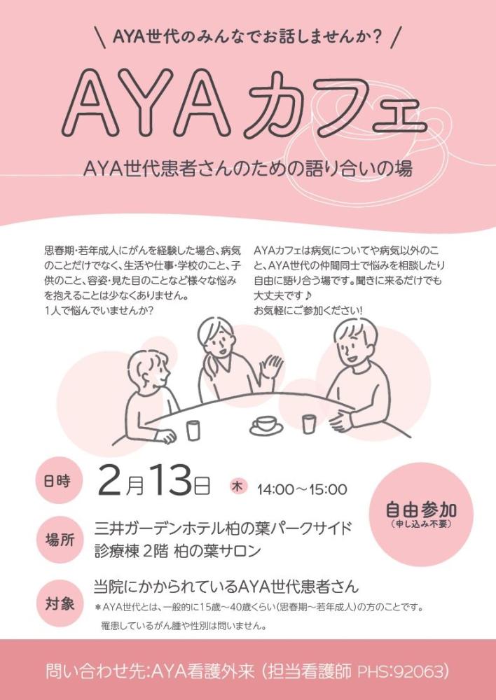 2025年2月13日（木曜日）開催のAYAカフェ説明画像