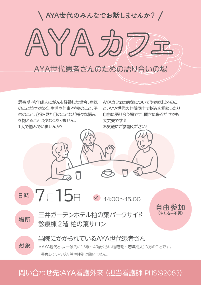 2025年7月15日（火曜日）開催のAYAカフェ説明画像