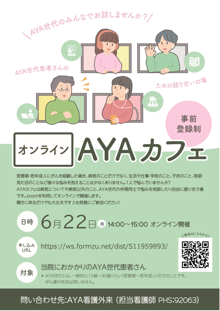 オンラインAYAカフェ