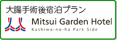 大腸手術後宿泊プラン