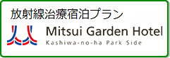 放射線治療宿泊プラン