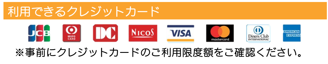 利用できるクレジットカード