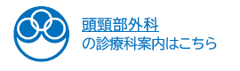 頭頸部外科 の診療科案内はこちら