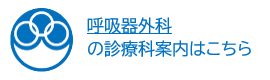 呼吸器外科 の診療科案内はこちら