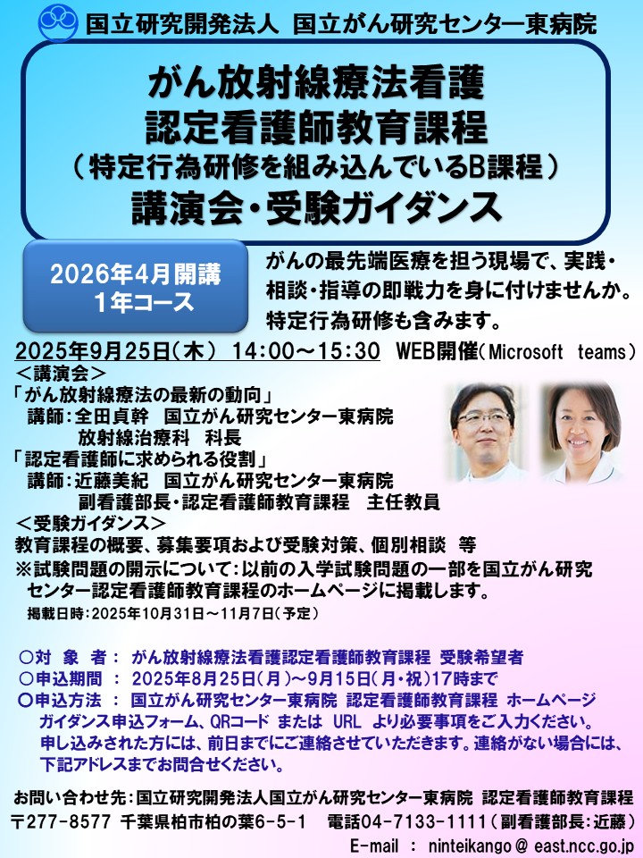 がん放射線療法看護認定看護師教育課程_講演会・受験ガイダンスのお知らせ画像