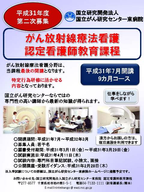 平成31年度がん放射線療法看護　認定看護教育課程ポスター