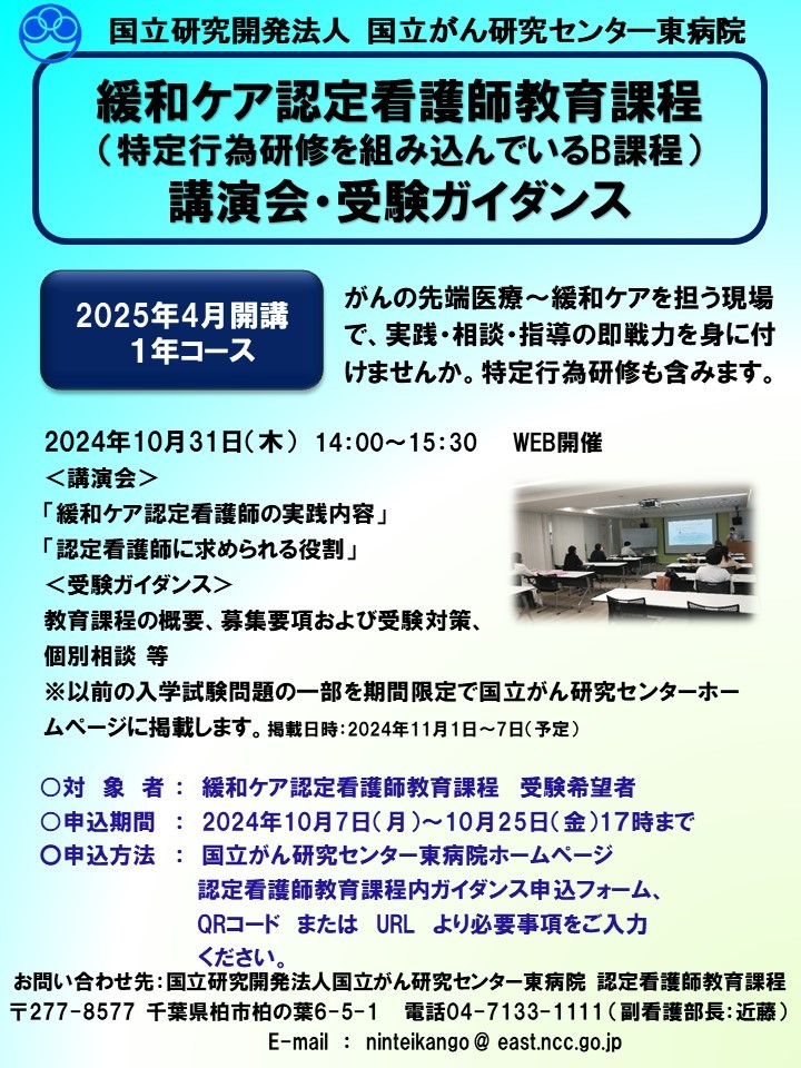 緩和ケア認定看護師教育課程_講演会・ガイダンス開催概要