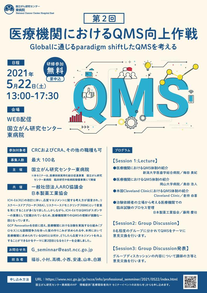 第２回　医療機関におけるQMS向上作戦