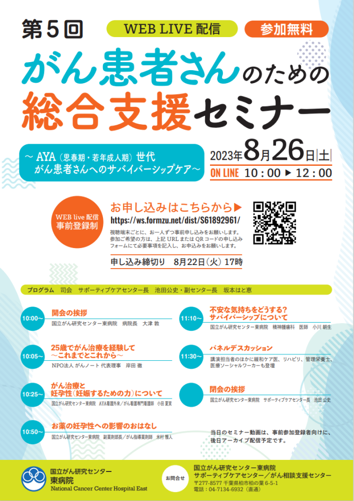 第5回がん患者さんのための総合支援セミナー0826