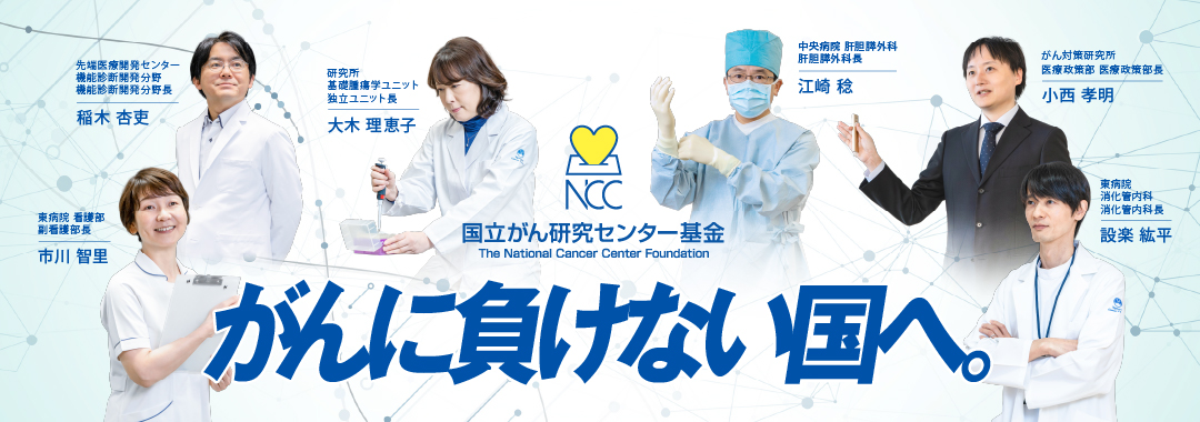 国立がん研究センター基金