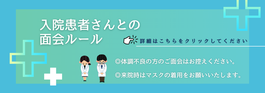 入院患者さんとの面会ルール