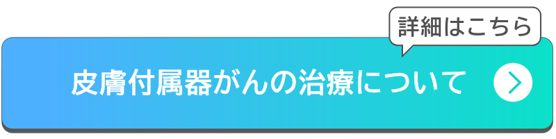 皮膚付属器がんの治療についてボタン