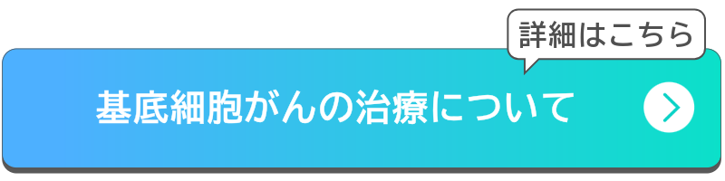 基底細胞がんの治療についてボタン