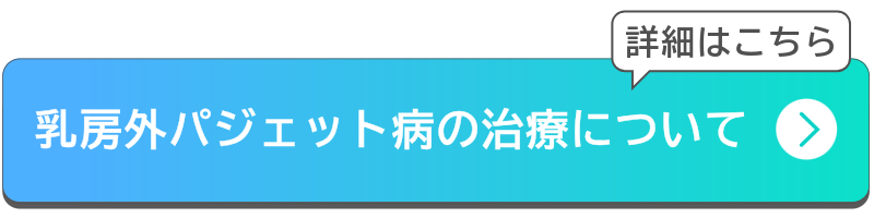 乳房外パジェット病の治療についてボタン