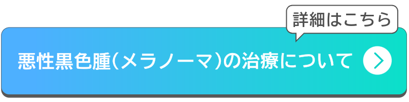 悪性黒色腫（メラノーマ）の治療についてボタン