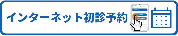 インターネット初診予約