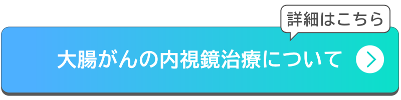大腸がんの内視鏡治療についてボタン