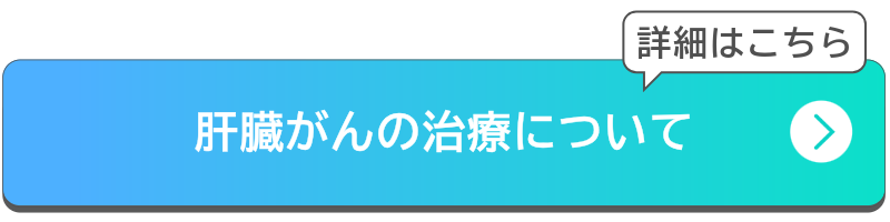 肝臓がんの治療についてボタン