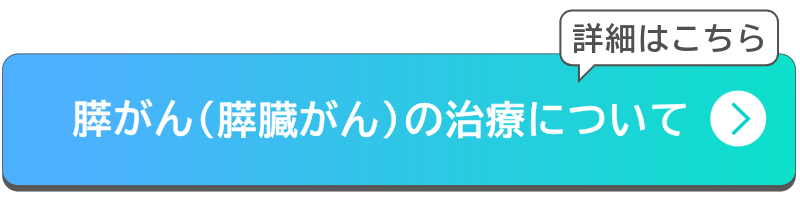 膵がん（膵臓がん）の治療についてボタン