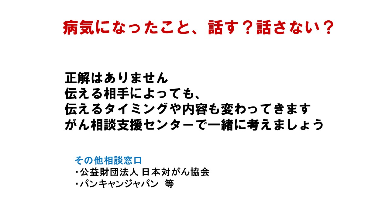応用編　第１部　がん相談支援センターの活用法1スライド9