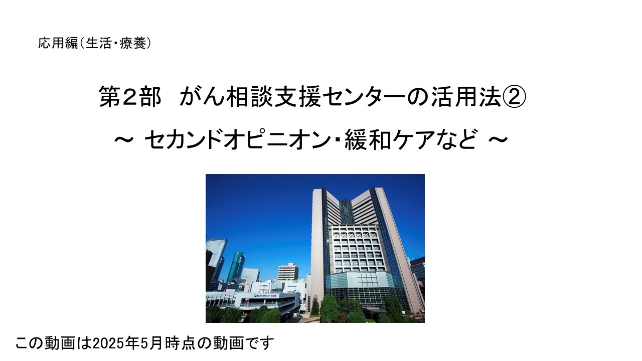 応用編　第１部　がん相談支援センターの活用法2スライド1