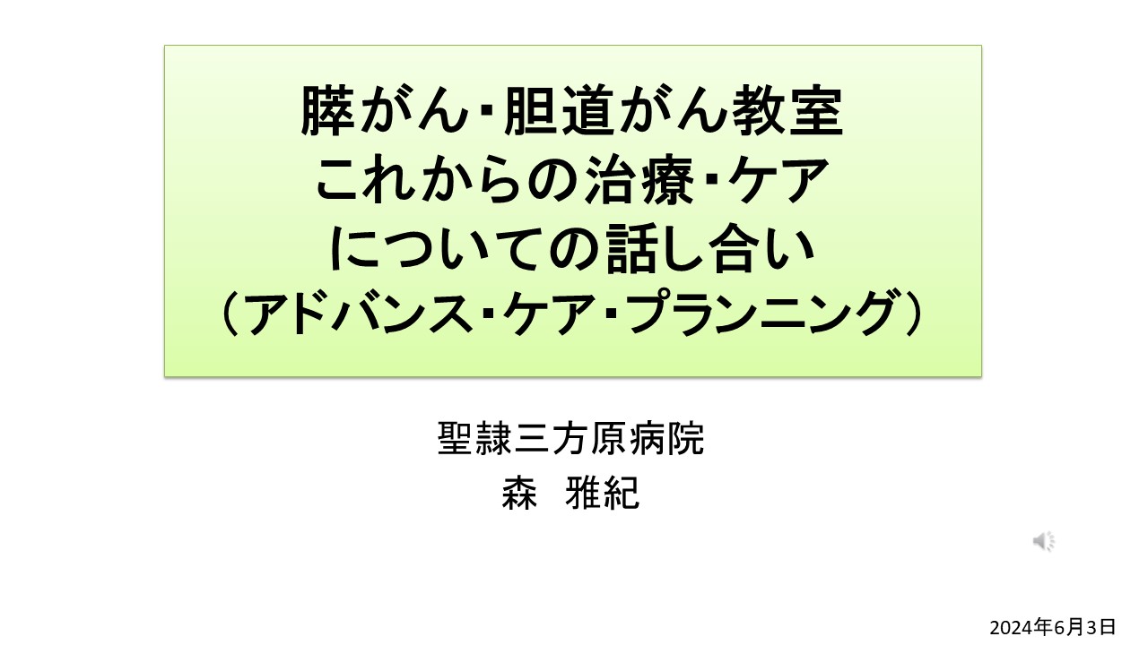 これからの治療・ケアについての話し合い～アドバンス・ケアプランニングスライド１