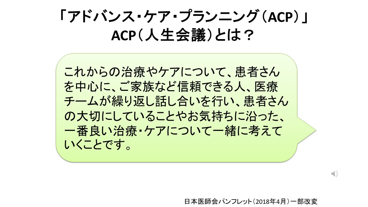 これからの治療・ケアについての話し合い～アドバンス・ケアプランニングスライド２