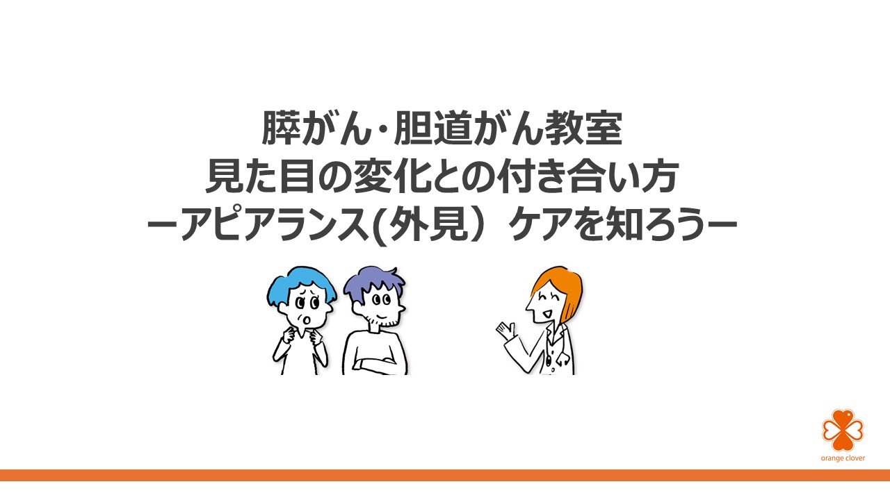 見た目の変化との付き合い方 ~ アピアランスケアを知ろうスライド1