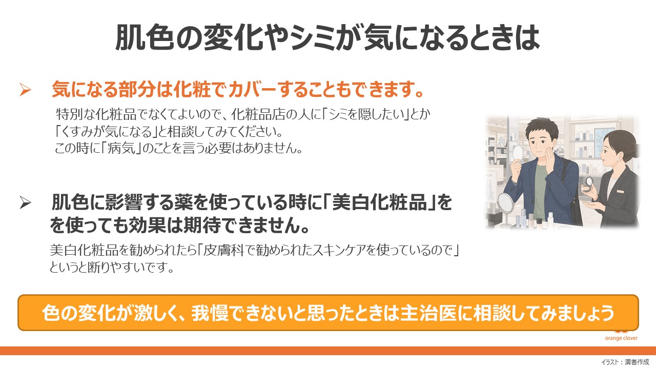 見た目の変化との付き合い方 ~ アピアランスケアを知ろうスライド12