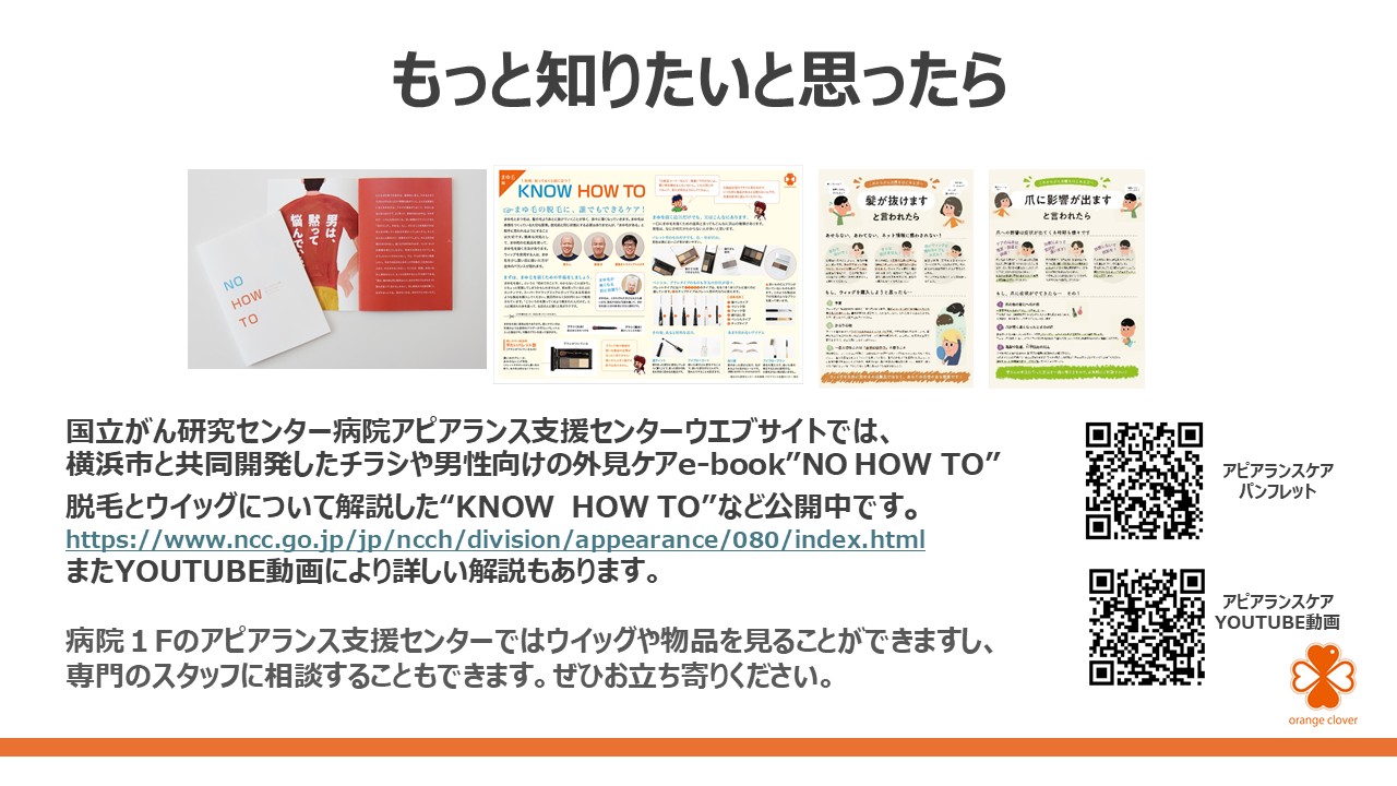 見た目の変化との付き合い方 ~ アピアランスケアを知ろうスライド16