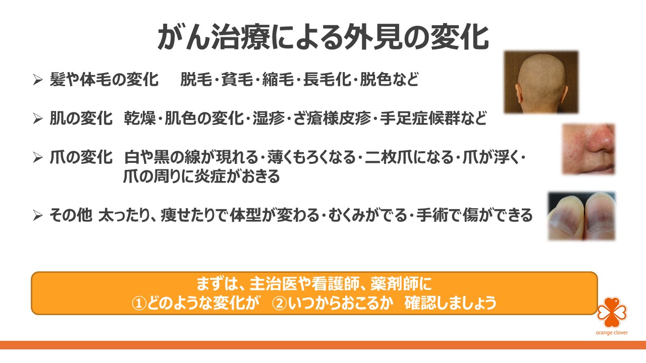見た目の変化との付き合い方 ~ アピアランスケアを知ろうスライド2