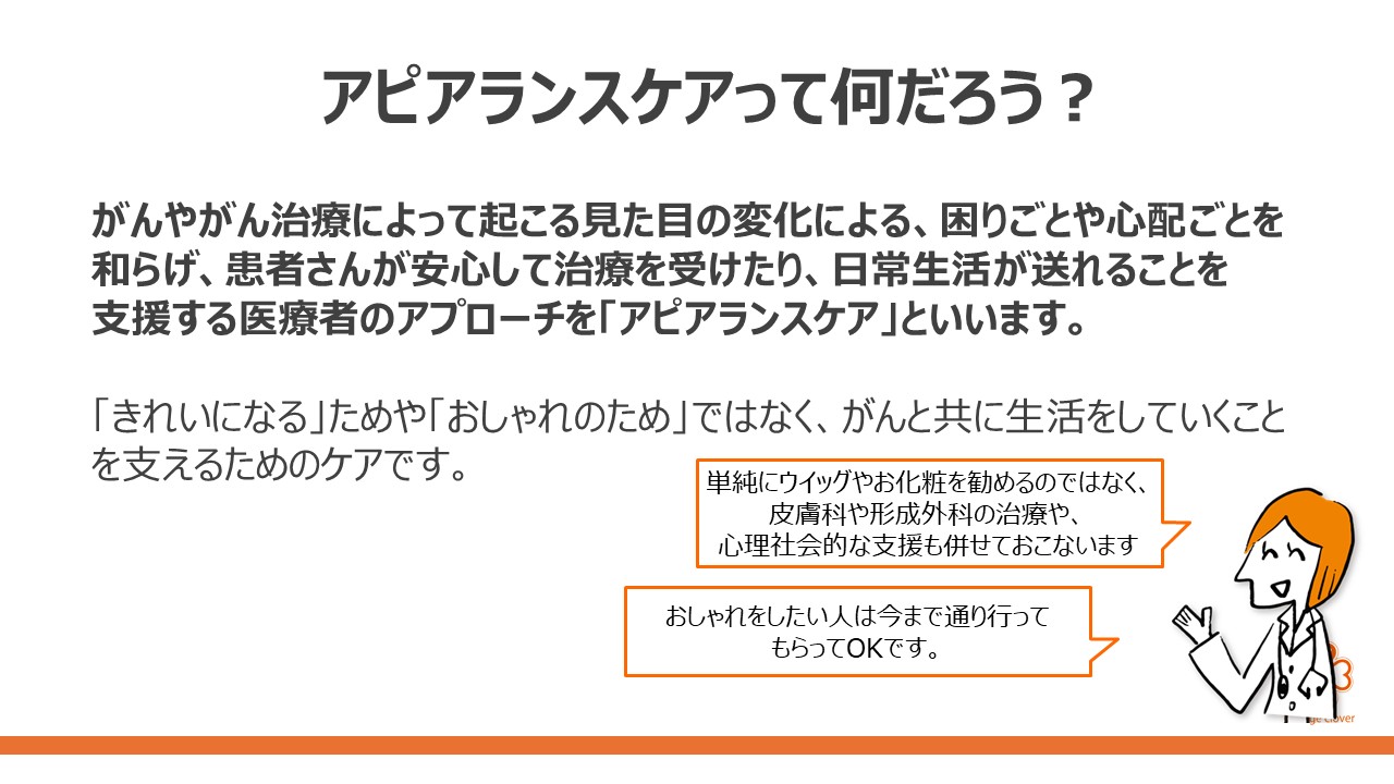 見た目の変化との付き合い方 ~ アピアランスケアを知ろうスライド4