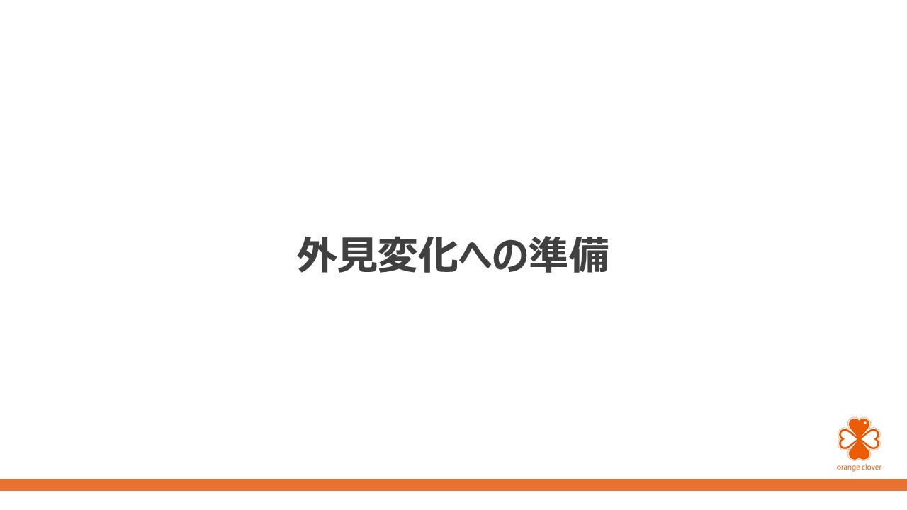 見た目の変化との付き合い方 ~ アピアランスケアを知ろうスライド5