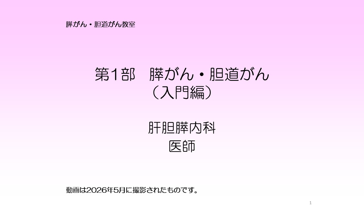 入門編１ 膵がん・胆道がんの診断と治療スライド1