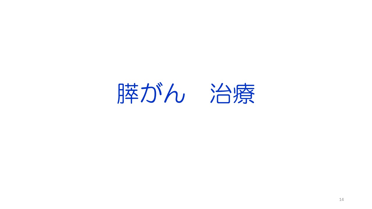入門編１ 膵がん・胆道がんの診断と治療スライド14