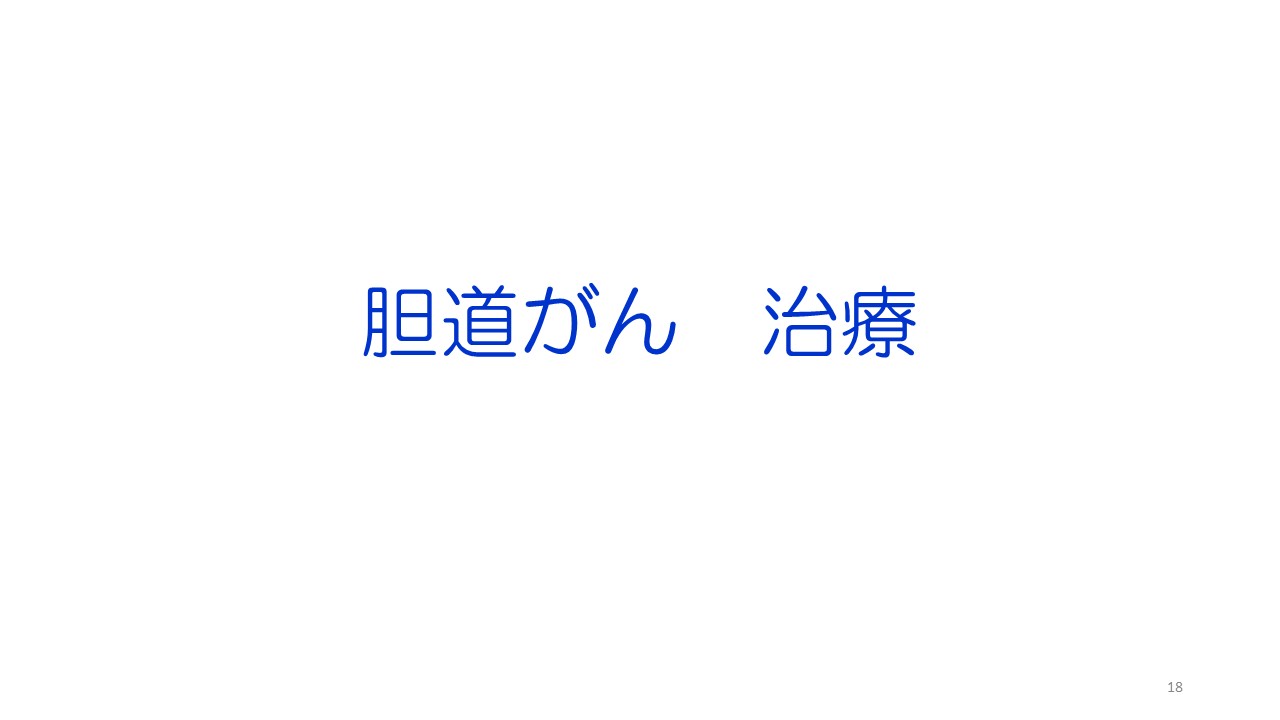 入門編１ 膵がん・胆道がんの診断と治療スライド18