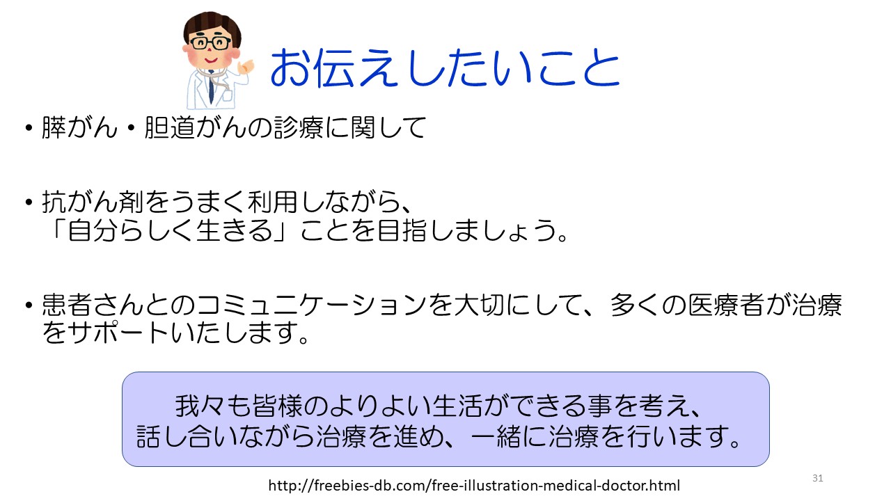 入門編１ 膵がん・胆道がんの診断と治療スライド31