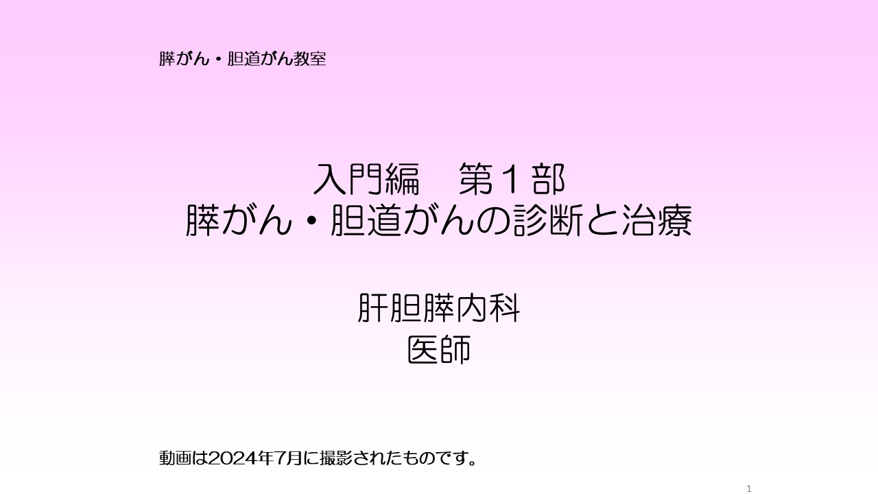 膵がん・胆道がんの診断と治療スライド１