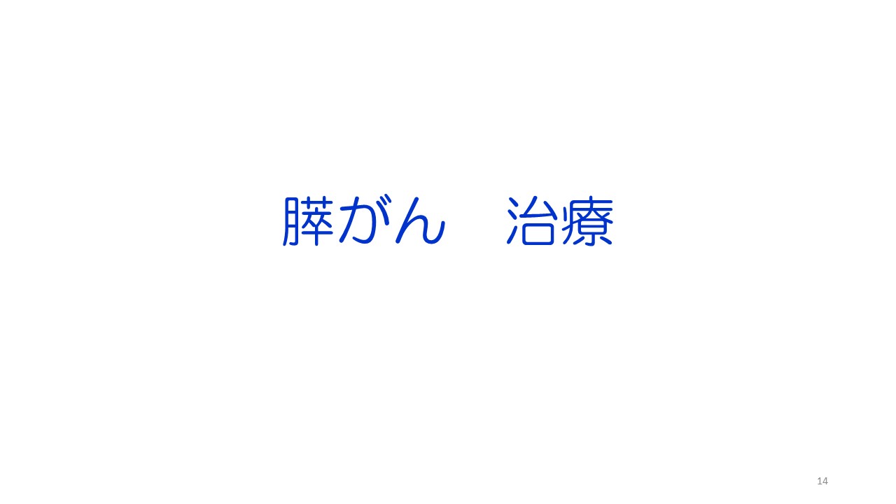 膵がん・胆道がんの診断と治療スライド１4
