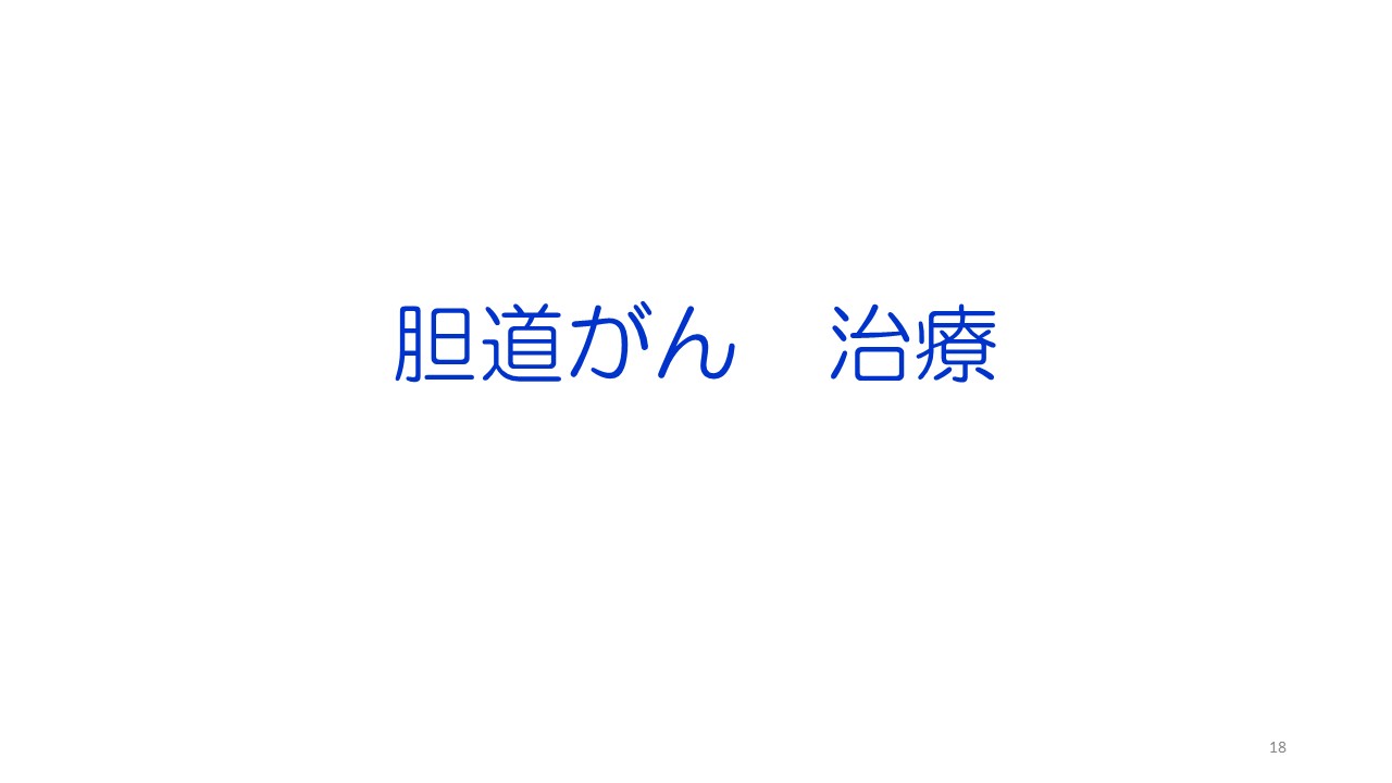 膵がん・胆道がんの診断と治療スライド１8